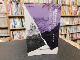 「文宝日記を読む」　宇和島藩城代家老桑折宗臣の日々