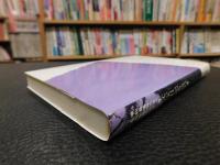 「文宝日記を読む」　宇和島藩城代家老桑折宗臣の日々