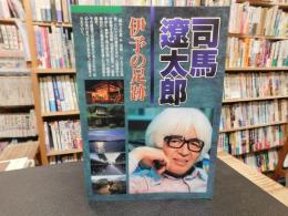 「司馬遼太郎 　伊予の足跡」