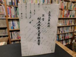 「宮窪町保管　村上水軍文書調査書」　三島水軍総帥