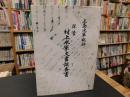 「宮窪町保管　村上水軍文書調査書」　三島水軍総帥