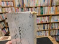 「宮窪町保管　村上水軍文書調査書」　三島水軍総帥