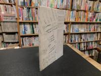 「宮窪町保管　村上水軍文書調査書」　三島水軍総帥