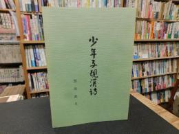 「少年子規漢詩」