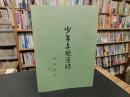 「少年子規漢詩」