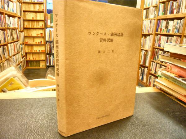 ツングース・満洲諸語資料訳解 (池上ニ良/北海道大学図書刊行会) | ツングース・満洲諸語資料訳解 hacingga ツングース諸語の4分類はいつから構想されていたのか 北方言語叢考 Edition ツングース・満洲諸語資料訳解 (池上ニ良/北海道大学図書刊行会) | ツングース・満洲諸語資料訳解 hacingga ツングース諸語の4分類はいつから構想されていたのか 北方言語叢考 Edition