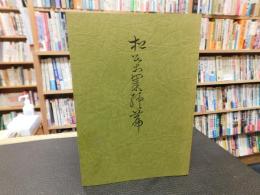 「松葉集　続篇」