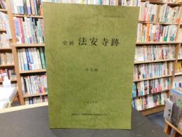 「史跡　法安寺跡　本文編」　愛媛県関連