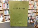 「史跡　法安寺跡　本文編」　愛媛県関連