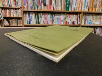 「史跡　法安寺跡　本文編」　愛媛県関連