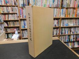 「松山商工会議所百年史」