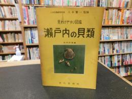 「瀬戸内の貝類」