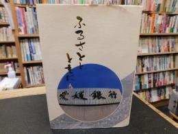 「ふるさととともに 　愛媛銀行の五十年」