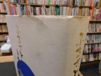 「ふるさととともに 　愛媛銀行の五十年」