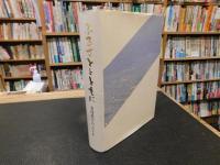「ふるさととともに 　愛媛銀行の五十年」