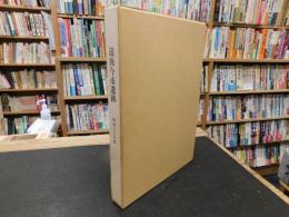 「道後今市遺跡 　 昭和60年度　本文編　図版編　２冊」　愛媛県県民文化会館・愛媛県総合福祉センター建設に伴う埋蔵文化財調査報告書