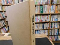 「道後今市遺跡 　 昭和60年度　本文編　図版編　２冊」　愛媛県県民文化会館・愛媛県総合福祉センター建設に伴う埋蔵文化財調査報告書