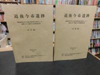 「道後今市遺跡 　 昭和60年度　本文編　図版編　２冊」　愛媛県県民文化会館・愛媛県総合福祉センター建設に伴う埋蔵文化財調査報告書