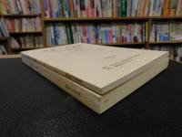 「道後今市遺跡 　 昭和60年度　本文編　図版編　２冊」　愛媛県県民文化会館・愛媛県総合福祉センター建設に伴う埋蔵文化財調査報告書