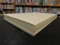 「道後今市遺跡 　 昭和60年度　本文編　図版編　２冊」　愛媛県県民文化会館・愛媛県総合福祉センター建設に伴う埋蔵文化財調査報告書