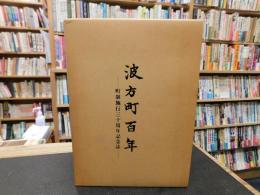 「波方町百年」　 町制施行三十周年記念誌