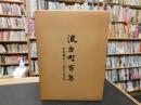 「波方町百年」　 町制施行三十周年記念誌