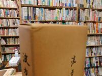 「波方町百年」　 町制施行三十周年記念誌
