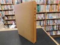 「波方町百年」　 町制施行三十周年記念誌