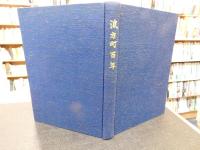 「波方町百年」　 町制施行三十周年記念誌