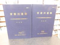 「宮前川遺跡 　本文編　図版編　２冊　付図８枚付き」　中小河川改修事業　埋蔵文化財調査報告書