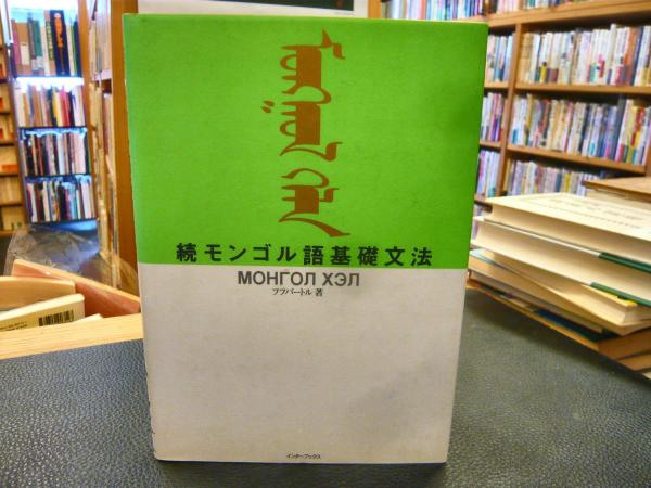 モンゴル語 文法 続 モンゴル語基礎文法 フフバートル 著 古本 中古本 