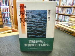 「荷風と踊る」