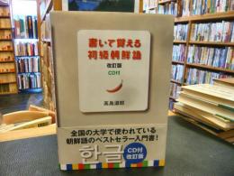 「書いて覚える初級朝鮮語　改訂版CD付」