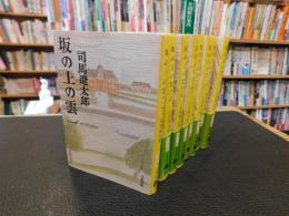 「坂の上の雲　新装版　全８冊揃」