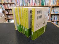 「坂の上の雲　新装版　全８冊揃」