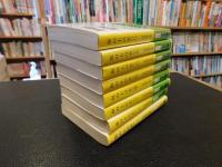 「坂の上の雲　新装版　全８冊揃」