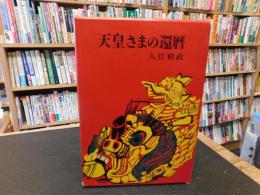 「天皇さまの還暦」