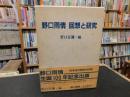 「野口雨情　回想と研究」