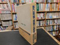 「野口雨情　回想と研究」