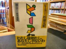 「ピーコ伝」　ピーコこと杉浦克昭