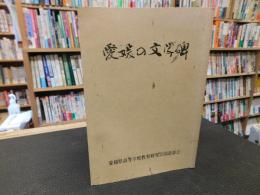「愛媛の文学碑」
