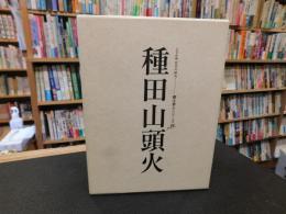 「種田山頭火 　人と作品」
