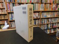 「種田山頭火 　人と作品」