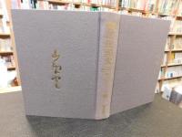 「種田山頭火 　人と作品」