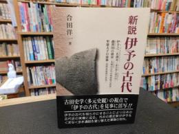 「新説　伊予の古代」
