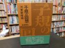 「子規の回想　　新装覆刻」