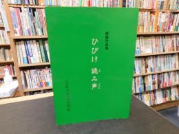 「川内町立　川上小学校　朗誦作品集　ひびけ　読み声（よみごえ）」　愛媛県旧川内町