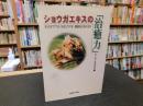 ショウガエキスの「治癒力」 　EV.EXT 77は、なぜリウマチ、関節炎に効くのか