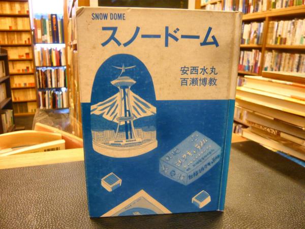 スノードーム」 SNOW DOME(安西水丸 百瀬博教) / 古本、中古本