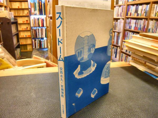 スノードーム」 SNOW DOME(安西水丸 百瀬博教) / 古本、中古本、古書籍